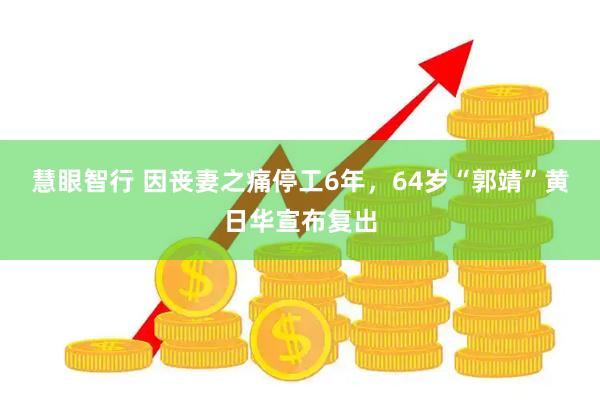 慧眼智行 因丧妻之痛停工6年，64岁“郭靖”黄日华宣布复出